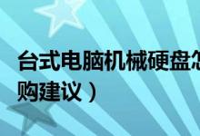台式电脑机械硬盘怎样选购（台式电脑硬盘选购建议）