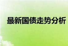 最新国债走势分析 国债走势图去哪里查看