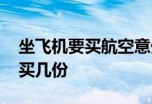 坐飞机要买航空意外险吗 航空意外险最多能买几份