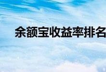 余额宝收益率排名（余额宝收益率计算）