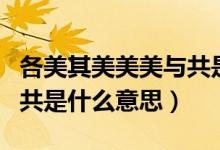 各美其美美美与共是谁说的（各美其美美美与共是什么意思）