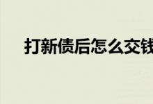 打新债后怎么交钱 中新债要当天转钱吗