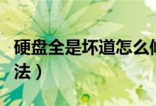 硬盘全是坏道怎么修复（硬盘有坏道的解决方法）