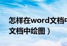 怎样在word文档中添加印章（怎样在word文档中绘图）