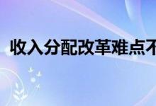 收入分配改革难点不能“无解”车险计算器