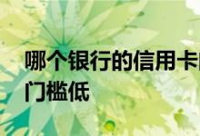 哪个银行的信用卡门槛低 什么银行的信用卡门槛低