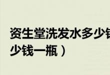 资生堂洗发水多少钱一瓶呀（资生堂洗发水多少钱一瓶）
