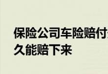 保险公司车险赔付最长多久 保险公司车险多久能赔下来