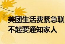 美团生活费紧急联系人知情吗 美团生活费还不起要通知家人