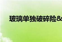 玻璃单独破碎险&#32;你了解多少