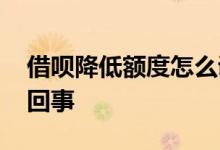 借呗降低额度怎么调回来 借呗降低额度怎么回事
