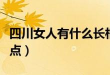 四川女人有什么长相特征（四川女人有什么特点）
