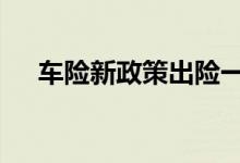 车险新政策出险一次 车险一年几次援助