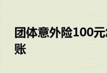 团体意外险100元怎么赔 意外险最迟多久到账