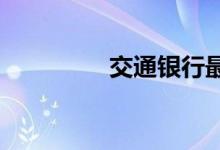 交通银行最红星期五注册