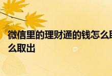 微信里的理财通的钱怎么取出来 苹果手机微信理财通的钱怎么取出
