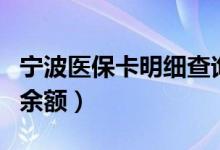 宁波医保卡明细查询（宁波医保卡号怎么查询余额）