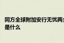 同方全球附加安行无忧两全保险 同方全球百万安行两全保险是什么