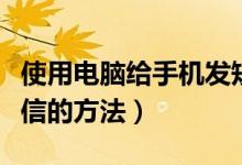 使用电脑给手机发短信（利用电脑给手机发短信的方法）
