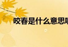 咬春是什么意思呢（咬春是什么意思）