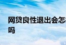 网贷良性退出会怎样 网贷良性退出还用还款吗