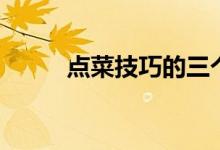 点菜技巧的三个原则（点菜技巧）