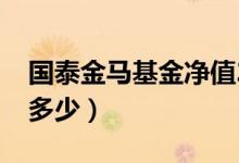 国泰金马基金净值2019（国泰金马基金净值多少）