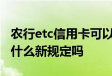 农行etc信用卡可以提额吗 农行信用卡提额有什么新规定吗