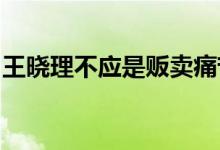 王晓理不应是贩卖痛苦的“戏肉”车险计算器