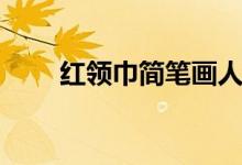 红领巾简笔画人物（红领巾简笔画）