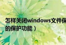 怎样关闭windows文件保护提示（怎么实现Windows文件的保护功能）
