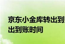 京东小金库转出到账准确时间 京东小金库转出到账时间