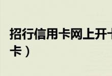 招行信用卡网上开卡流程（招行信用卡网上开卡）
