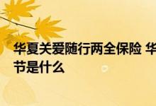 华夏关爱随行两全保险 华夏关爱随行两全C款需要注意的细节是什么