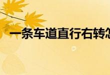 一条车道直行右转怎么走（一条车道多宽）