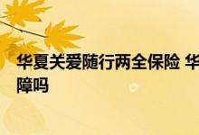 华夏关爱随行两全保险 华夏关爱随行两全C款有意外医疗保障吗