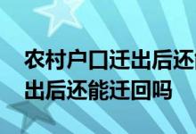 农村户口迁出后还能迁回吗陕西 农村户口迁出后还能迁回吗