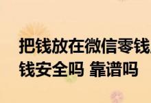 把钱放在微信零钱里面安全吗 钱放在微信零钱安全吗 靠谱吗