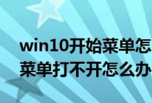 win10开始菜单怎么切换风格（Win10开始菜单打不开怎么办）