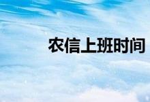 农信上班时间 农信银行上班时间