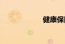 健康保险如何运作