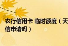 农行信用卡 临时额度（天津农商银行信用卡临时额度可以短信申请吗）