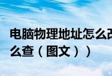 电脑物理地址怎么改能生效（电脑物理地址怎么查（图文））