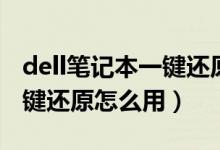 dell笔记本一键还原出厂设置（dell笔记本一键还原怎么用）