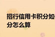 招行信用卡积分如何计算 请问招行信用卡积分怎么算