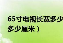 65寸电视长宽多少厘米海信（65寸电视长宽多少厘米）