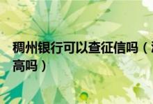 稠州银行可以查征信吗（浙江稠州银行信用卡征信了通过率高吗）