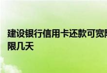 建设银行信用卡还款可宽限几天 建行信用卡延期还款可以宽限几天