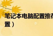 笔记本电脑配置推荐性价比高（笔记本电脑配置）