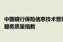 中国银行保险信息技术管理有限公司发布2021年上半年保险服务质量指数